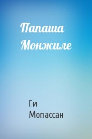 Обложка книги «Папаша Монжиле» — Ги Мопассан