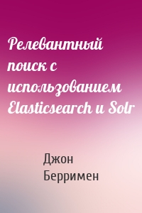 Релевантный поиск с использованием Elasticsearch и Solr