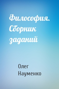 Философия. Сборник заданий