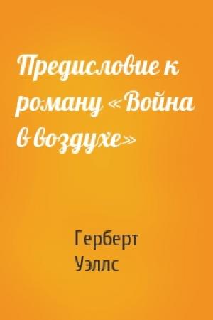Обложка книги «Предисловие к роману «Война в воздухе»» — Герберт Уэллс