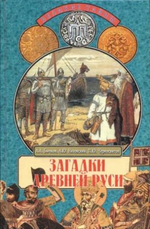 Обложка книги «Загадки Древней Руси» — Андрей Юрьевич Низовский