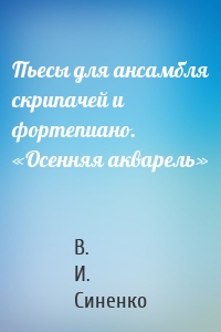 Пьесы для ансамбля скрипачей и фортепиано. «Осенняя акварель»