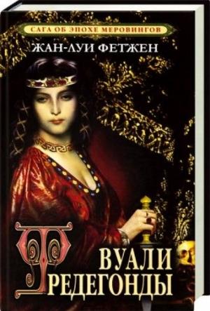 Обложка книги «Вуали Фредегонды» — Жан-Луи Фетжен