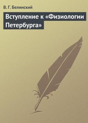 Обложка книги «Вступление к «Физиологии Петербурга»» — Виссарион Белинский