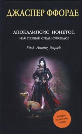 Обложка книги «Апокалипсис Нонетот, или Первый среди сиквелов» — Джаспер Ффорде