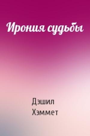 Обложка книги «Ирония судьбы» — Дэшил Хэммет