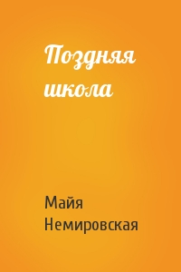 Поздняя школа