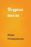 Майя Немировская - Поздняя школа