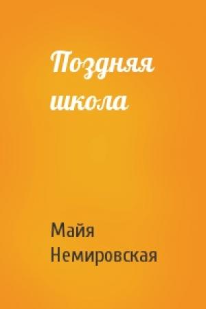 Обложка книги «Поздняя школа» — Майя Немировская