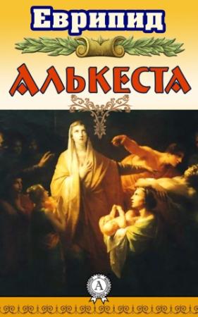 Обложка книги «Алькеста» — Еврипид