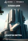 Слава Шев - Разгон ветра