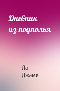 Дневник из подполья