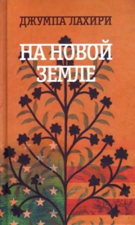 Обложка книги «На новой земле» — Джумпа Лахири