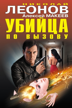 Обложка книги «Убийца по вызову» — Алексей Макеев, Николай Леонов