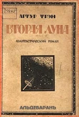 Обложка книги «Вторая Луна» — Артур Трэн