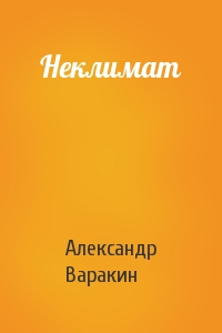 Александр Варакин - Неклимат