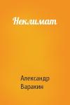 Александр Варакин - Неклимат