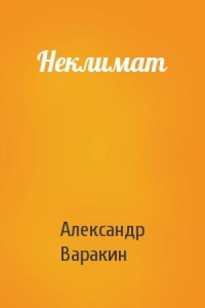 Обложка книги «Неклимат» — Александр Варакин