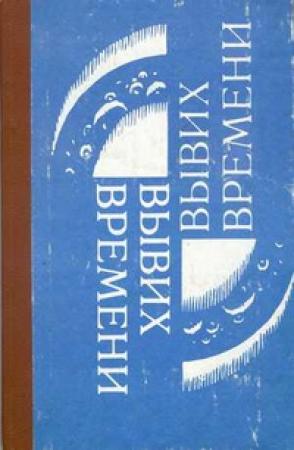 Обложка книги «Вывих времени» — Ирина Ларионова, Игорь Ларионов