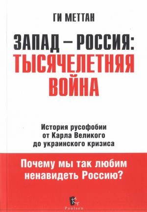 Обложка книги «Запад-Россия. Тысячелетняя Война» — Ги Меттан