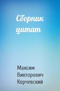 Сборник цитат