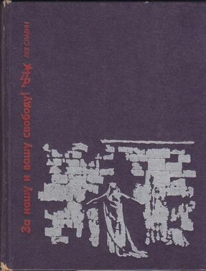 Обложка книги «За нашу и вашу свободу: Повесть о Ярославе Домбровском» — Лев Славин
