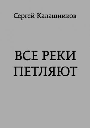 Обложка книги «Все реки петляют» — Сергей Калашников