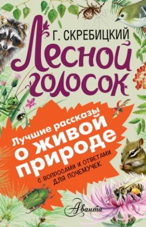 Обложка книги «Лесной голосок. С вопросами и ответами для почемучек» — Георгий Скребицкий