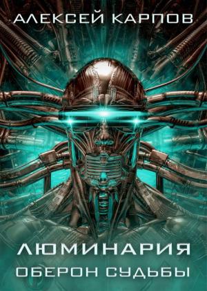 Обложка книги «Люминария. Оберон судьбы» — Алексей Карпов
