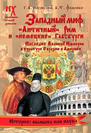 Обложка книги «Книга 1. Западный миф» — Глеб Носовский, Анатолий Фоменко
