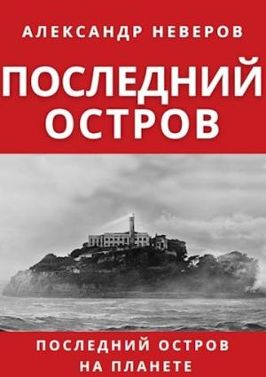 Обложка книги «Последний остров» — Александр Неверов