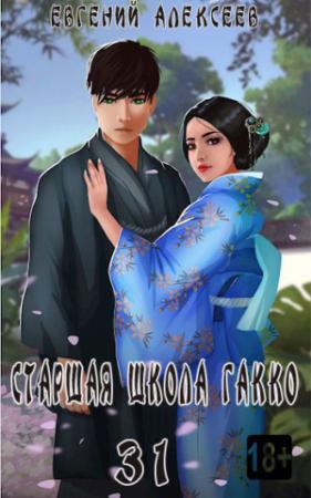 Обложка книги «Старшая школа Гакко. Книга 31» — Евгений Алексеев