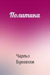 Чарльз Буковски - Политика