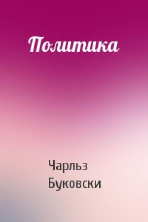 Обложка книги «Политика» — Чарльз Буковски