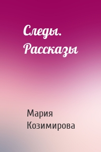 Следы. Рассказы
