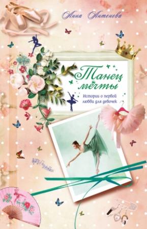 Обложка книги «Танец мечты» — Анна Антонова