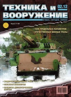 Обложка книги «Техника и вооружение 2012 02» — Журнал «Техника и вооружение»