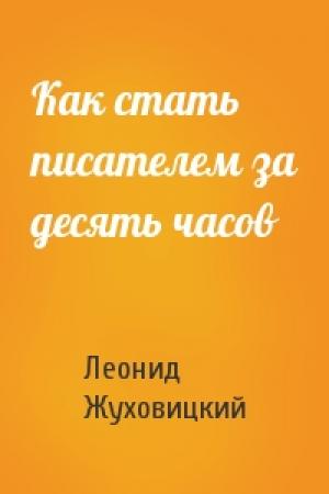 Обложка книги «Как стать писателем за десять часов» — Леонид Жуховицкий