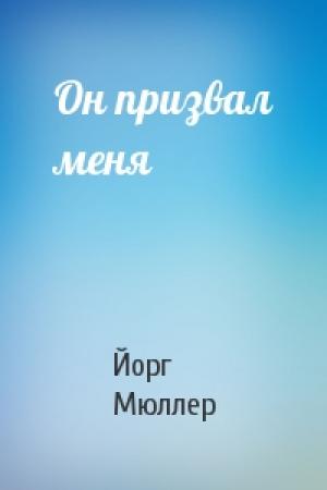 Обложка книги «Он призвал меня» — Йорг Мюллер