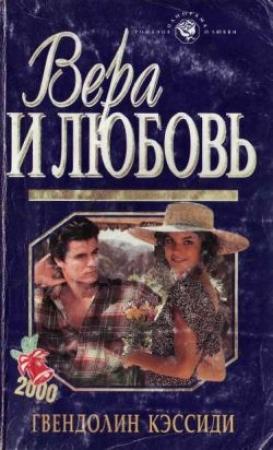 Обложка книги «Вера и любовь» — Гвендолин Кэссиди