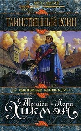 Обложка книги «Таинственный воин» — Трейси Хикмэн, Лора Хикмэн