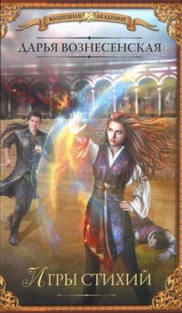 Обложка книги «Игры стихий» — Дарья Вознесенская
