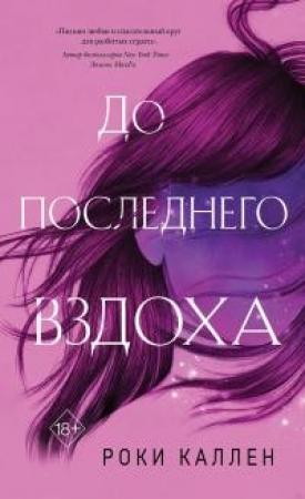 Обложка книги «До последнего вздоха» — Роки Каллен
