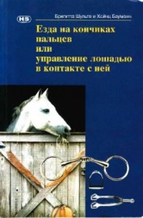 Обложка книги «Езда на кончиках пальцев или управление лошадью в контакте с ней» — Бригитта Шульте, Хайнц Бауманн