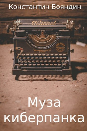 Обложка книги «Муза киберпанка» — Константин Бояндин