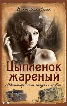 Обложка книги «Цыпленок жареный. Авантюристка голубых кровей» — Виктория Руссо