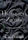 К. Станич - На зависть Идолам (ЛП)