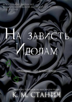 Обложка книги «На зависть Идолам (ЛП)» — К. Станич