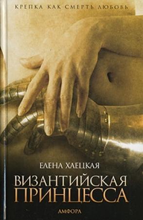 Обложка книги «Византийская принцесса» — Елена Хаецкая