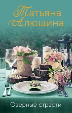 Обложка книги «Озерные страсти» — Татьяна Алюшина
